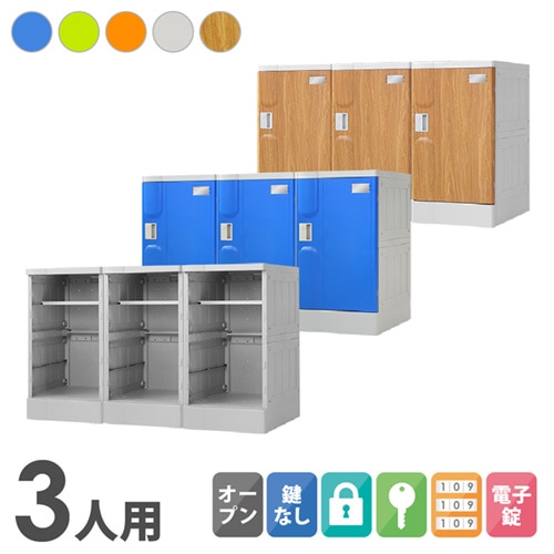 プラスチックロッカー 3人用 ロッカー 3列1段 宅配ボックス A-390M-31