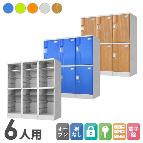 プラスチックロッカー 6人用 ロッカー 3列2段 Lサイズ A-390M-32