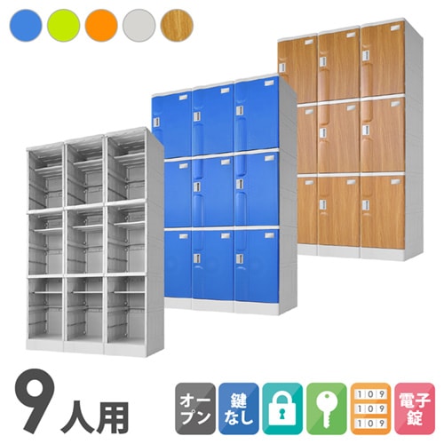 プラスチックロッカー 9人用 ロッカー 3列3段 Lサイズ A-390M-33