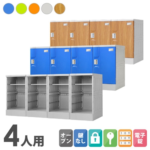 プラスチックロッカー 4人用 ロッカー 4列1段 Lサイズ A-390M-41