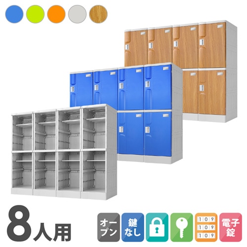 プラスチックロッカー 8人用 ロッカー 4列2段 Lサイズ A-390M-42