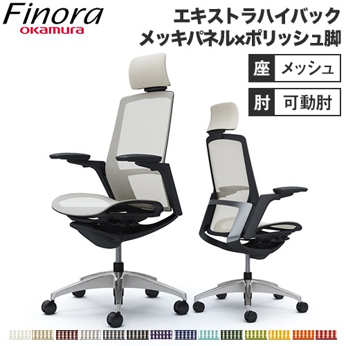 フィノラ Finora オフィスチェア オカムラ C78ABR