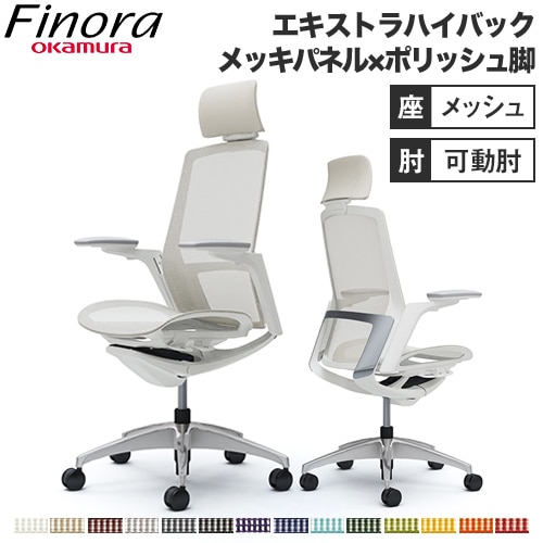 フィノラ Finora オフィスチェア オカムラ C78ABW