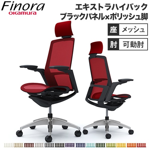 フィノラ Finora オフィスチェア オカムラ C78AAR