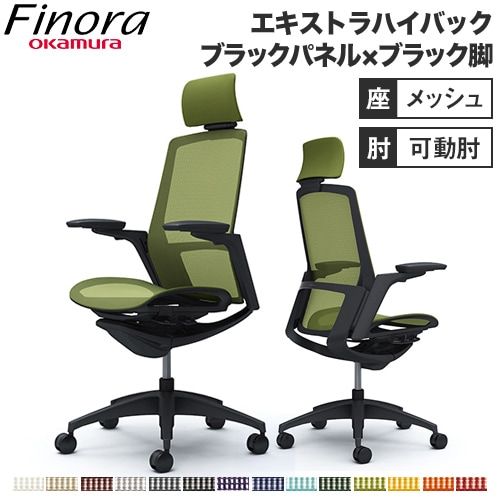 オカムラ フィノラ Finora オフィスチェア 日本製 C78AMR