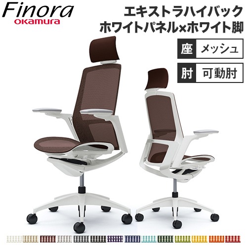 オカムラ フィノラ Finora オフィスチェア エクストラハイバックチェア ヘッドレスト付 アジャストアーム ホワイトボディ ホワイト脚