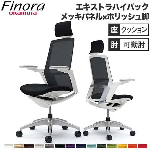 フィノラ Finora オフィスチェア オカムラ C78CBW