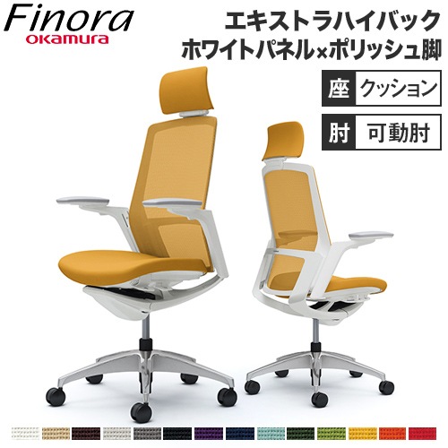 フィノラ Finora オフィスチェア オカムラ C78CCW