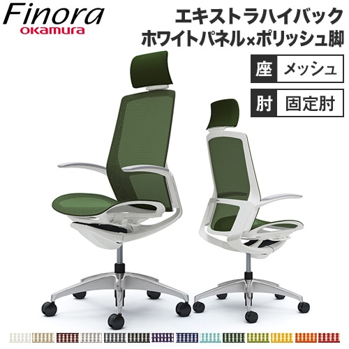 オカムラ フィノラ Finora オフィスチェア 日本製 C74ACW