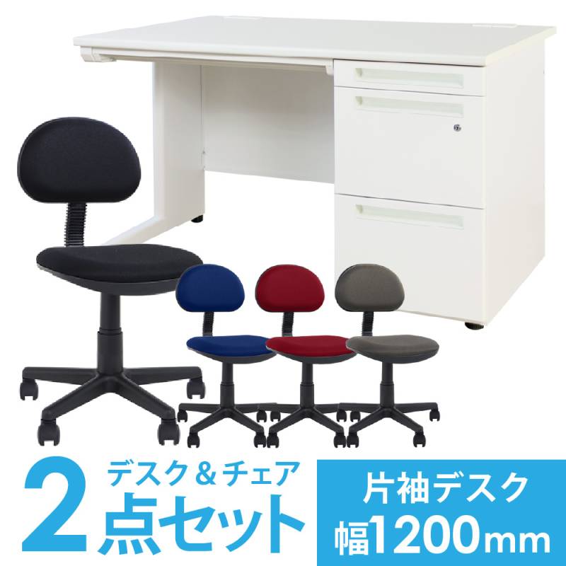 デスクチェアセット 片袖机 幅1200mm 3段袖  LKD-127-S20