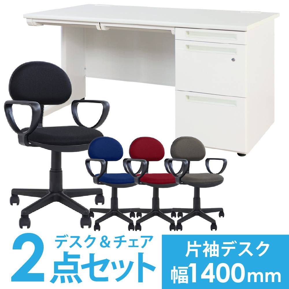 デスクチェアセット 片袖机 幅1400mm 3段袖 LKD-147-S21（商品番号