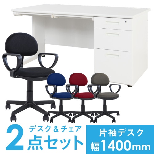 デスクチェアセット 片袖机 幅1400mm 3段袖 LKD-147-S21（商品番号