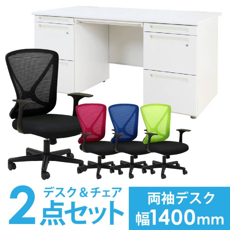 デスク チェア セット 両袖机 幅1400mm LRD-147-S18