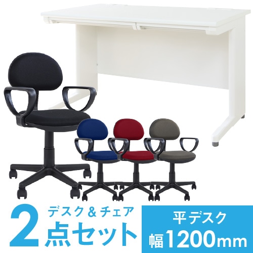 デスクチェアセット 平机 幅1200mm オフィスデスク オフィスチェア LHD-127-S21
