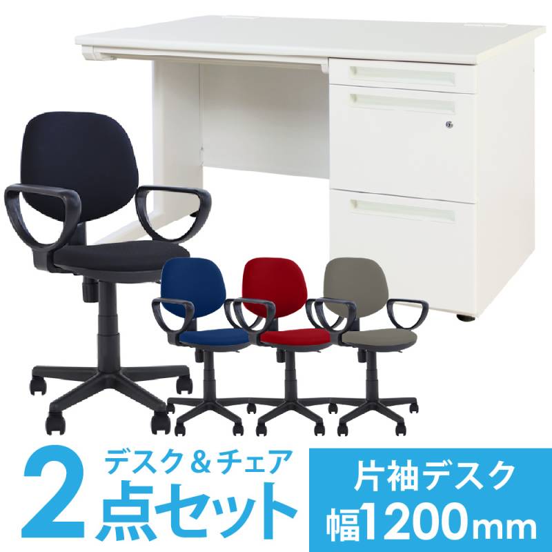 デスクチェアセット 片袖机 幅1200mm 3段袖 LKD-127-S23