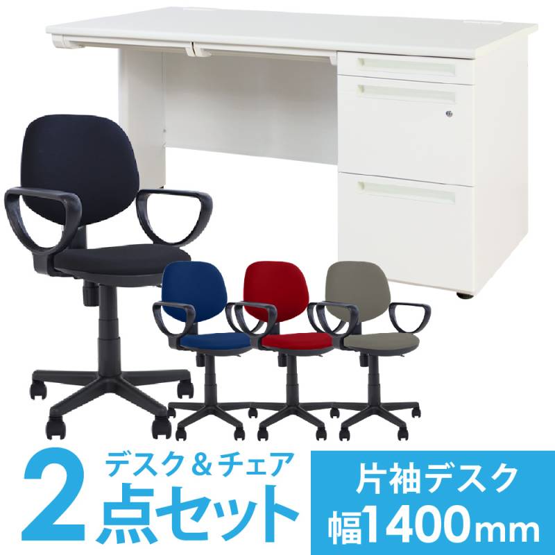 デスクチェアセット 片袖机 幅1400mm 3段袖 LKD-147-S23