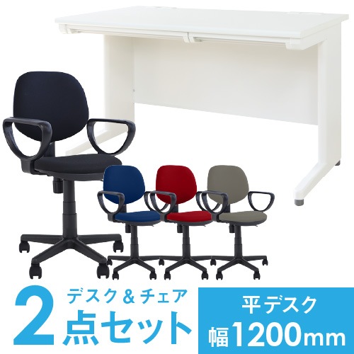 デスクチェアセット 平机 幅1200mm オフィスデスク オフィスチェア LHD-127-S23