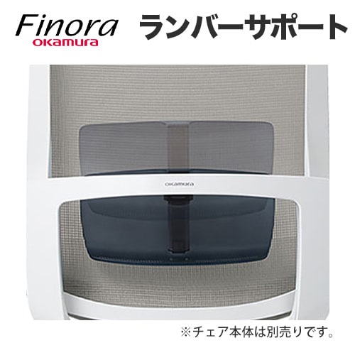 フィノラ用ランバーサポート オプション C7519Y
