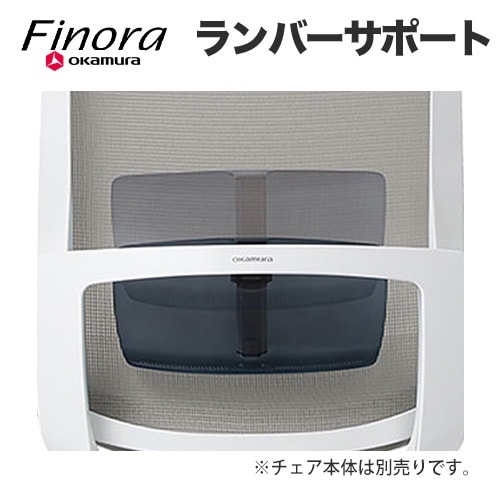 フィノラ用ランバーサポート オプション C7519Y（商品番号：56-c7519y
