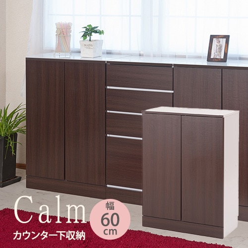 Calm (ダークブラウン)シリーズ キッチン収納（ナサ流通）の通販