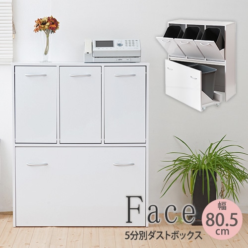 ダストボックス キッチン用ゴミ箱 5分別 幅80.5×奥行32×高さ98cm ホワイト fy-0029