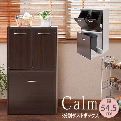 ダストボックス 分別型ゴミ箱 3分別 幅54.5cm ダークブラウン fy-0032