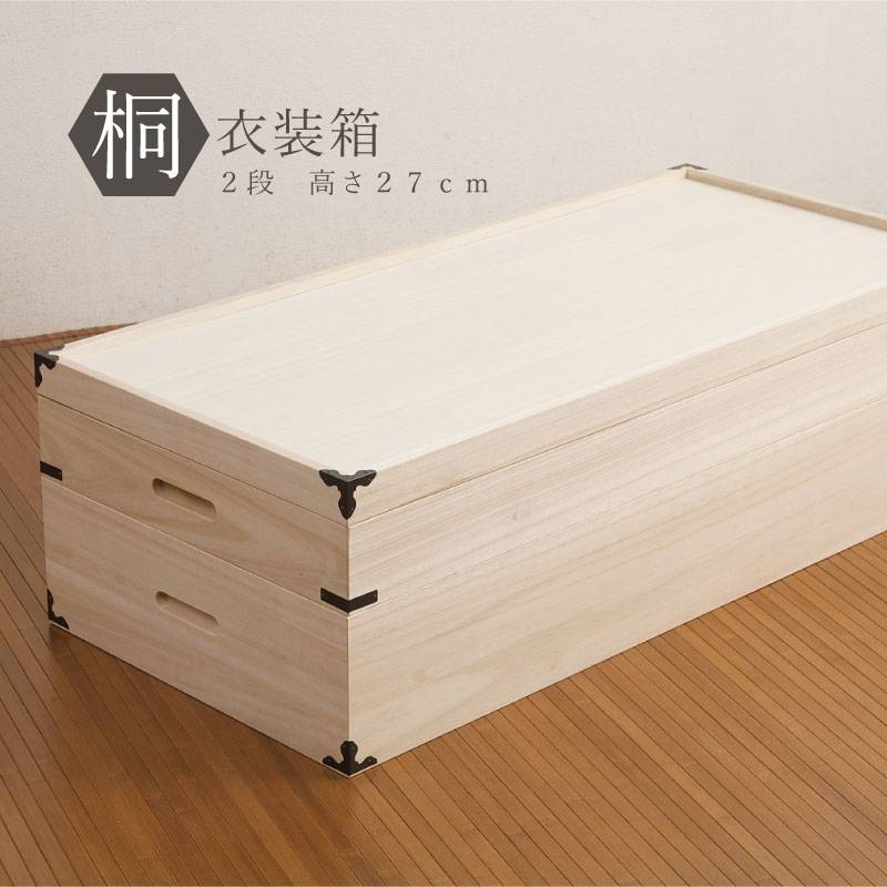 桐衣装箱 2段 収納ケース 衣装ケース 収納ボックス HI-0002（商品番号