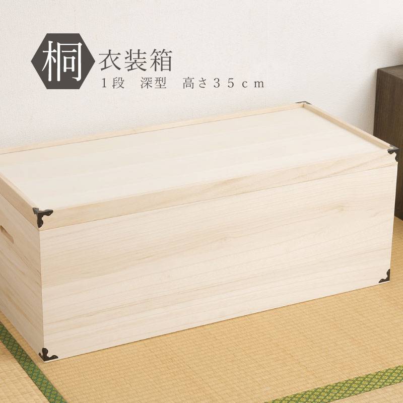 桐衣装箱 1段 収納ケース 衣装ケース 収納ボックス HI-0001（商品番号