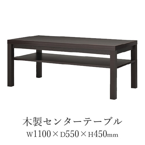 センターテーブル 幅1100mm 応接テーブル 木製 テーブル RFCFT-1155DA