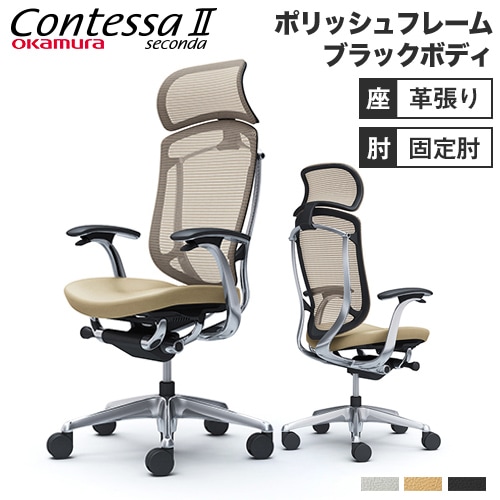 オカムラ コンテッサ セコンダ 大型固定ヘッドレスト 革張りの通販