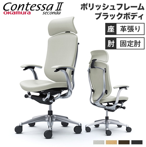 オカムラ コンテッサ セコンダ 【沖縄受取り可能な方限定m(_ _)m】 オカムラ コンテッサ セコンダ 【沖縄受取り可能な方限定m(_ _)m