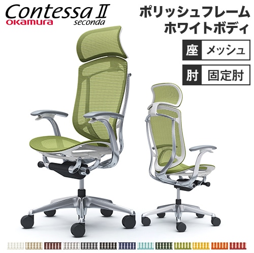 コンテッサ セコンダ オフィスチェア オカムラ CC45XW CC45BW