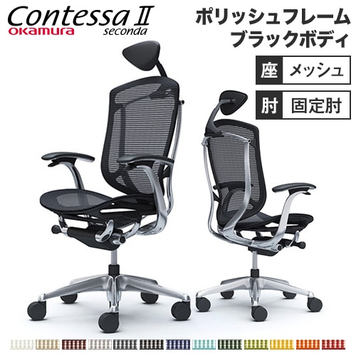 コンテッサ セコンダ オフィスチェア オカムラ CC4AXR CC4ABR