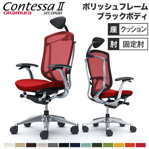 コンテッサ セコンダ オフィスチェア オカムラ CC4CXR CC4CBR