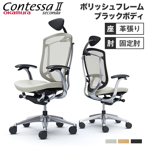 コンテッサ セコンダ オフィスチェア オカムラ CC4CXR-FPT CC4CBR-FPT