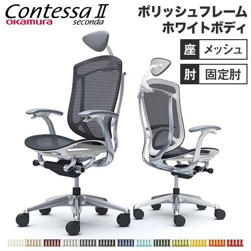 コンテッサ セコンダ オフィスチェア オカムラ CC4AXW CC4ABW