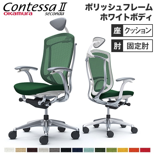 コンテッサ セコンダ オフィスチェア オカムラ CC4CXW CC4CBW