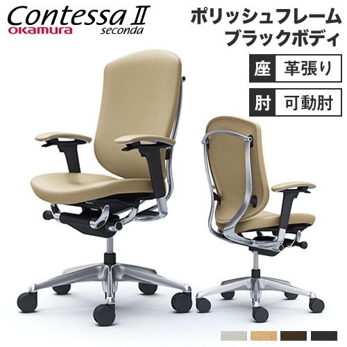 コンテッサ セコンダ オフィスチェア オカムラ CC83XR-P CC83BR-P