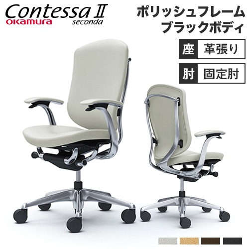 コンテッサ セコンダ オフィスチェア オカムラ CC47XR-P CC47BR-P