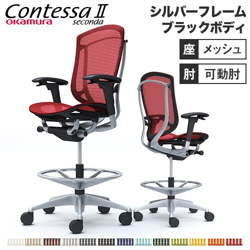 コンテッサ セコンダ オカムラ ハイチェア 可動肘 座メッシュ オフィス