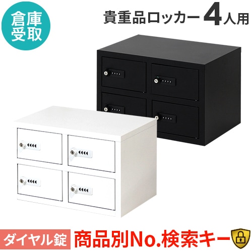 ロッカー 貴重品 収納 ダイヤル錠 4人用 NSAFE-22（商品番号：nsafe-22