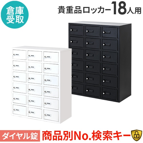 ロッカー 貴重品 収納 ダイヤル錠 18人用 NSAFE-36（商品番号：nsafe