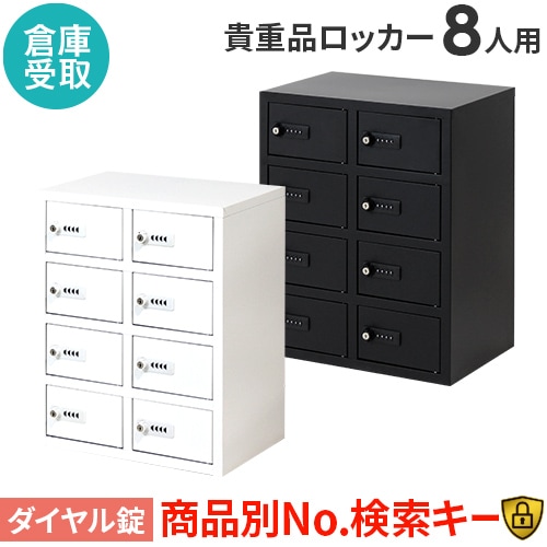 貴重品ロッカー 鍵付　ボックス　8人用 Amazon｜貴重品ボックス 8人用 ダイヤル式 モバイル 完成品 小型