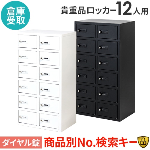 エーコー　ダイヤル式貴重品ロッカー12名用　LOOKIT シリーズ ロッカー 12人用 ダイヤル錠 ワイド 3列4段 FAD-12（商品番号