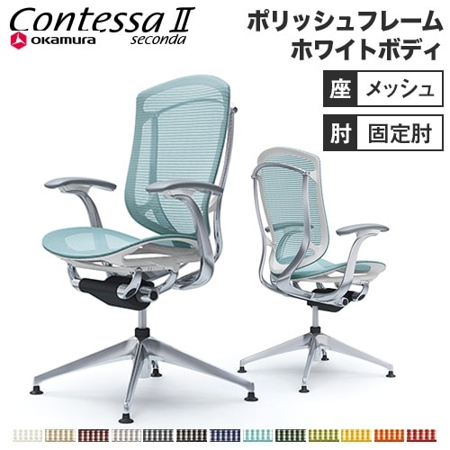 コンテッサ セコンダ オフィスチェア オカムラ CC41FW（商品番号：56