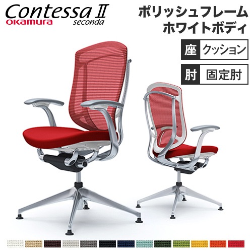 コンテッサ セコンダ オフィスチェア オカムラ CC43FW（商品番号：56