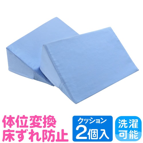 体位変換クッション 2点セット 床ずれ防止 三角まくら リハビリ NF-THC