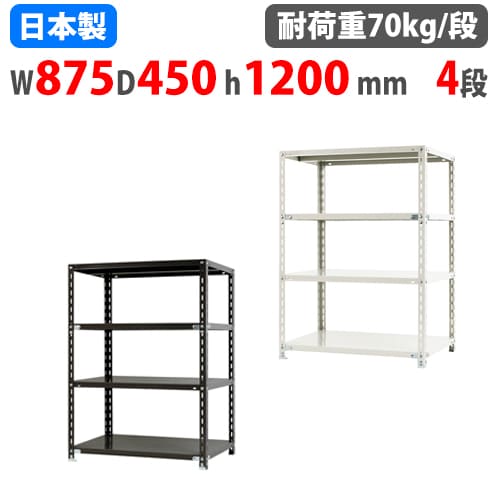 スチールラック 幅120×奥行45×高さ120cm 4段 70kg/段 NCラック 軽量