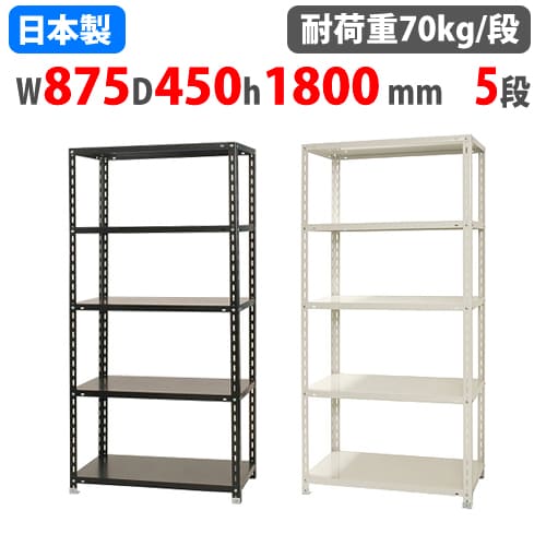 スチールラック 幅87.5×奥行45×高さ180cm 5段 70kg/段 NCラック 軽量