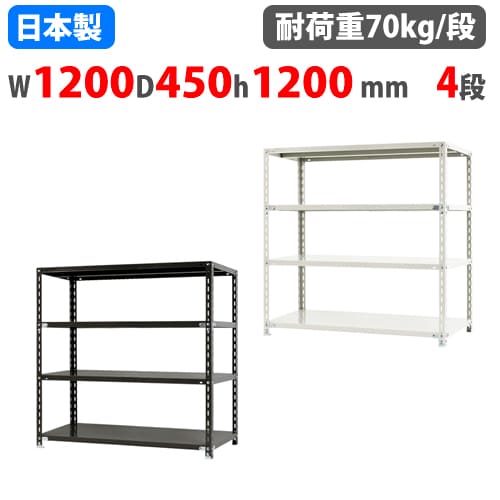 スチールラック 幅120×奥行45×高さ120cm 4段 70kg/段 NCラック 軽量